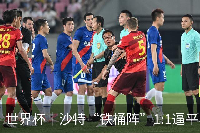 世界杯｜沙特“铁桶阵”1:1逼平乌拉圭