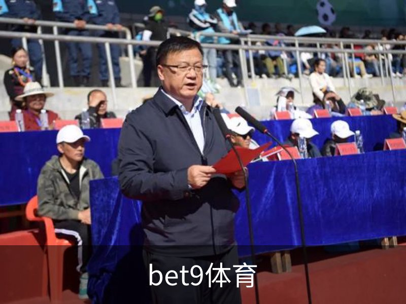 bet9体育概况